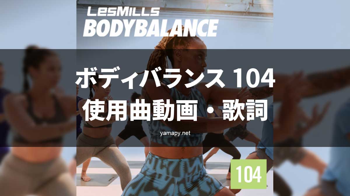 レズミルズ ボディバランス104使用曲・動画・歌詞リスト[LES MILLS
