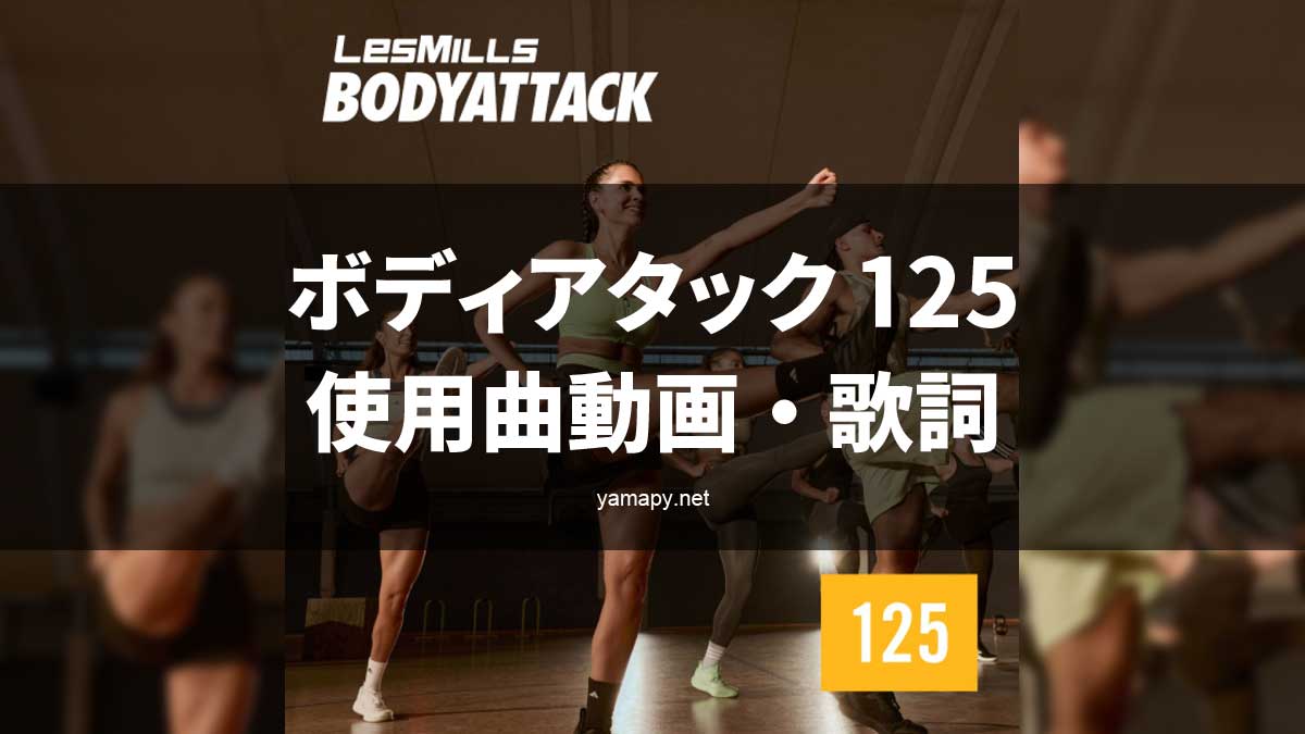 レズミルズ ボディアタック125使用曲・動画・歌詞リスト[LES MILLS