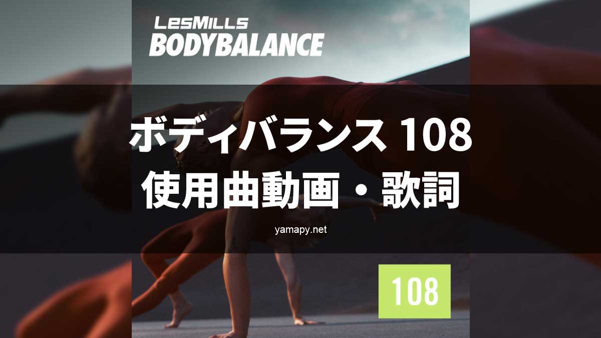 レズミルズ ボディバランス108使用曲・動画・歌詞リスト[LES MILLS