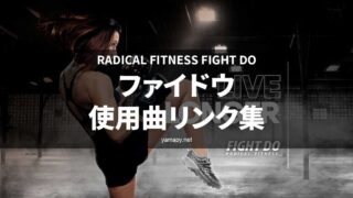ラディカルフィットネス Fight Doファイドウ71 DVD CD セット