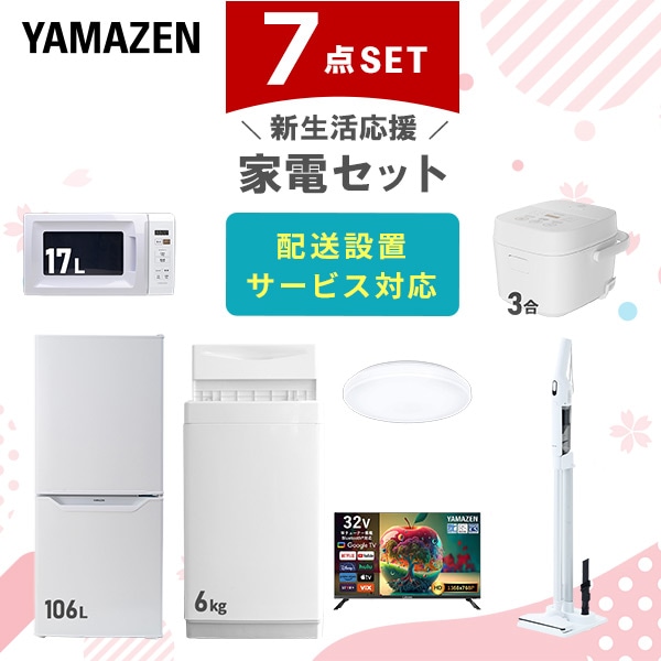 新生活応援セット 新生活家電7点セット 山善 | 山善ビズコム オフィス