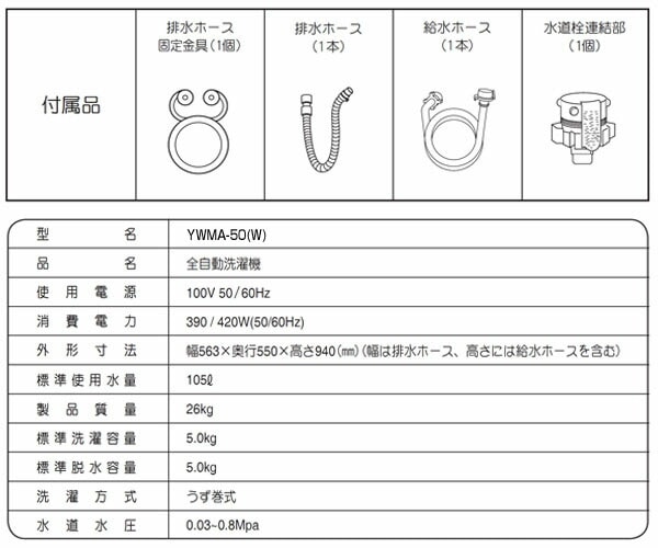 販売終了】全自動洗濯機 5.0kg YWMA-50(W) | 山善ビズコム オフィス