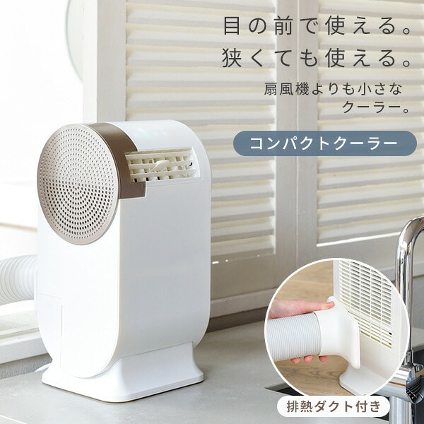 移動式エアコン 小型 設置工事不要 YEC-RD03 山善 | 山善ビズコム