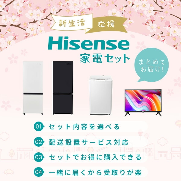 新生活家電2点セット(冷蔵庫/洗濯機) Hisense | 山善ビズコム オフィス