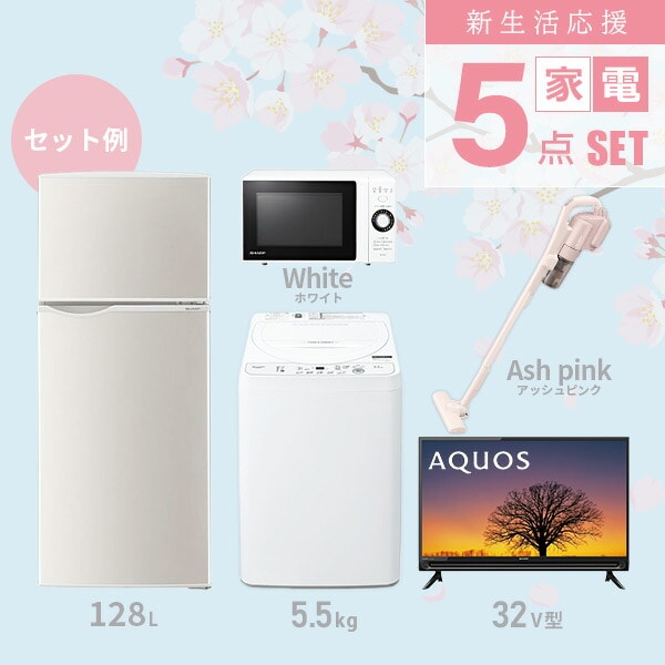 販売終了】新生活家電セット 5点(冷蔵庫/洗濯機/レンジ/テレビ/掃除機