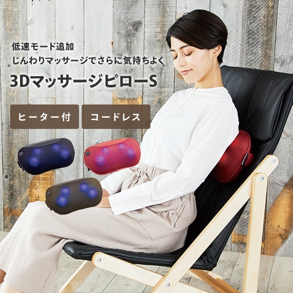 3Dマッサージピロー コードレス ヒーター付 MP-06 ドクターエア | 山善
