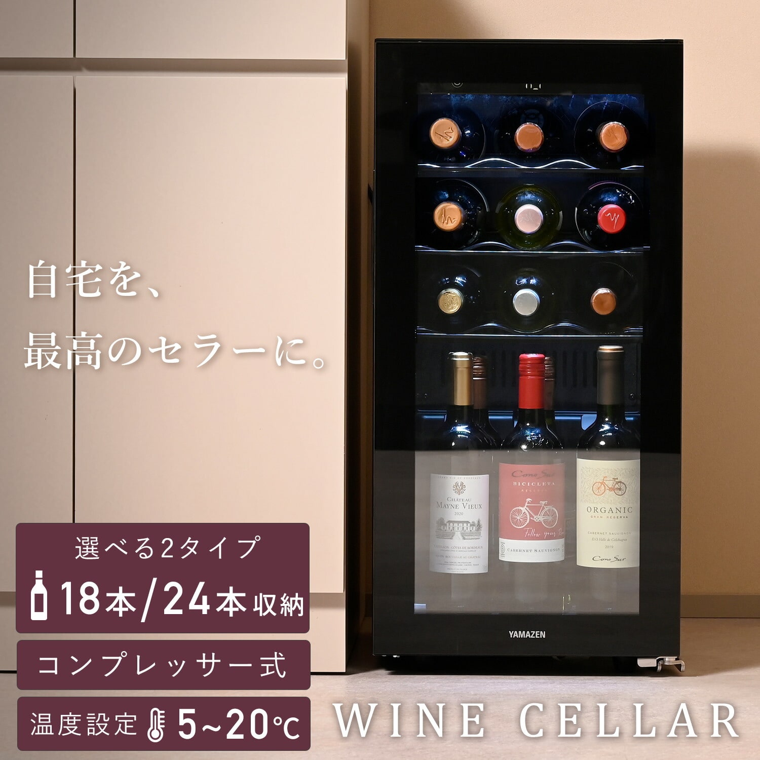 ワインセラー コンプレッサー式 YFWC-45L/YFWC-60L 山善 | 山善