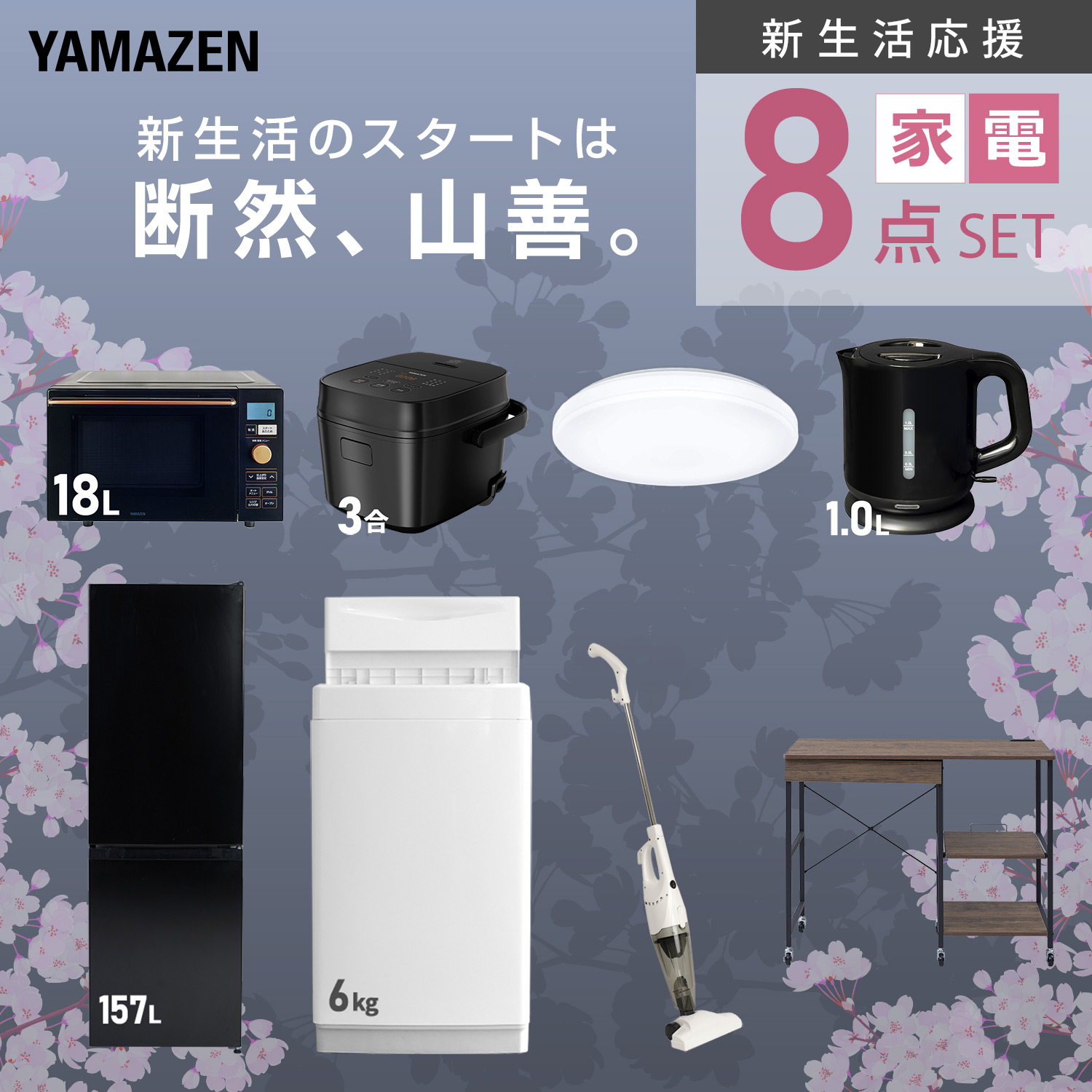 新生活家電セット 8点セット (ラック有) 山善 | 山善ビズコム オフィス