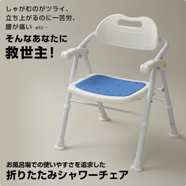 シャワーチェアー 介護 折りたたみ 高さ5段階調節 YS-1060 | 山善