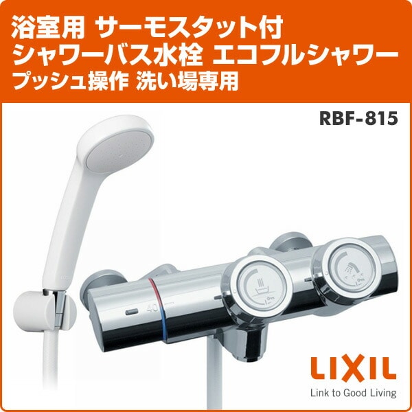 浴室用 サーモスタット付シャワーバス水栓 エコフルシャワー プッシュ