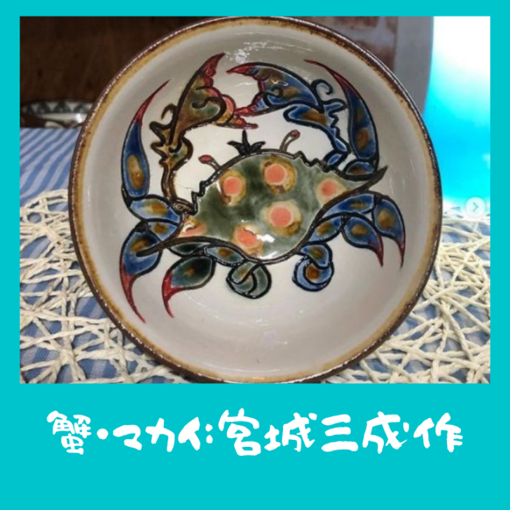 蟹🦀マカイ：宮城三成作 | 沖縄陶器｜やちむん陶芸宮城