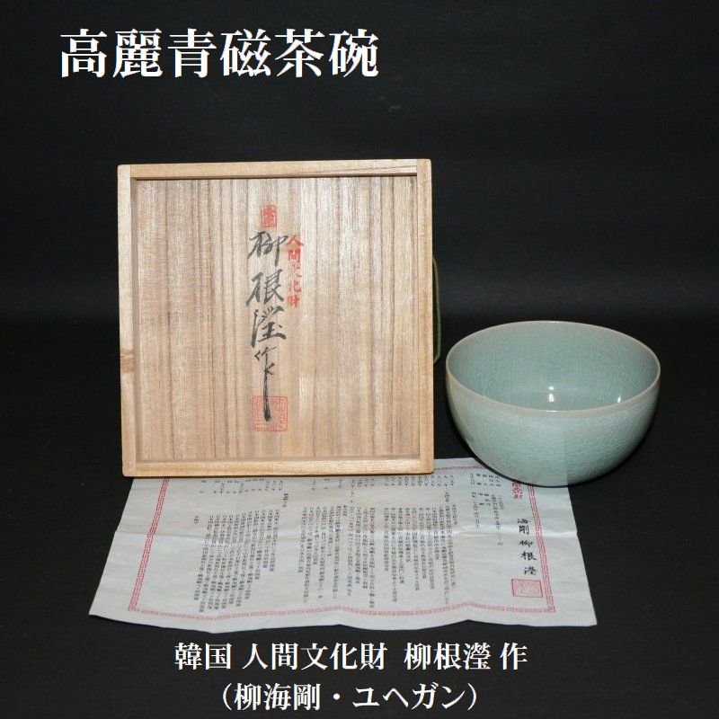 高麗青磁茶碗 韓国 人間文化財 柳海剛（ユヘガン）古物 35000円 美術