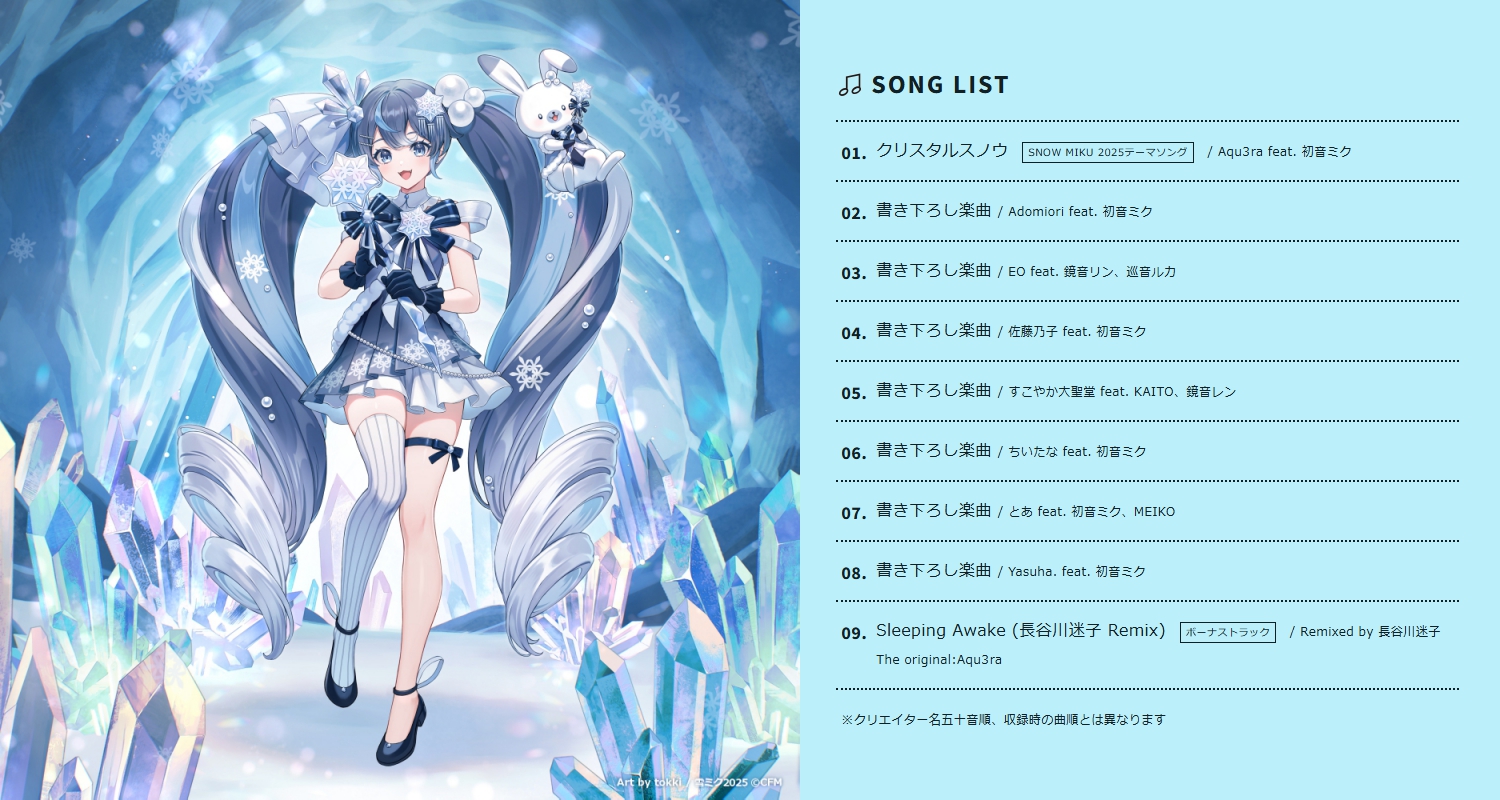 雪ミクコンピレーションアルバム「クリスタルディスパージョン feat