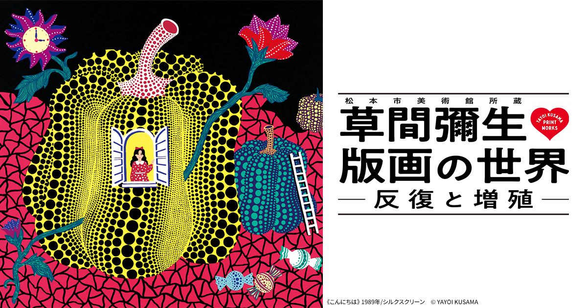 図録・グッズ｜草間彌生 版画の世界 －反復と増殖－ 公式サイト
