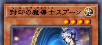封印の魔導士スプーン | 遊戯王/値段・相場 カードショップかもめ