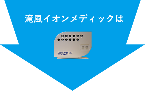 TAKI ION MEDIC マイナスイオン発生器 - 自律神経測定の株式会社YKC