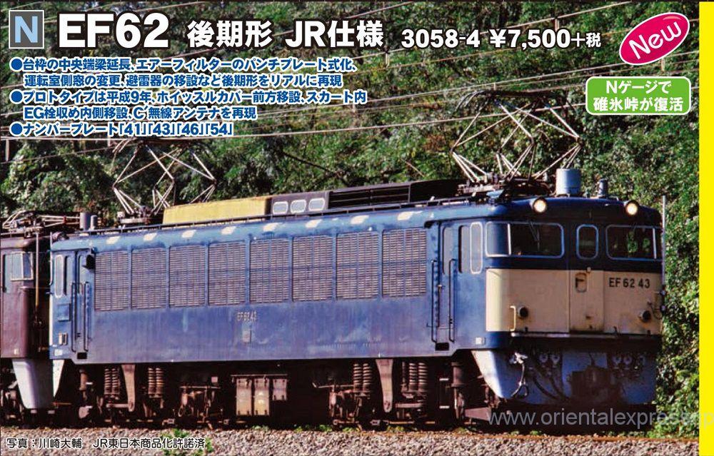 KATO 3058-4 EF62 後期形 JR仕様 | NGaugeJP - 横濱模型