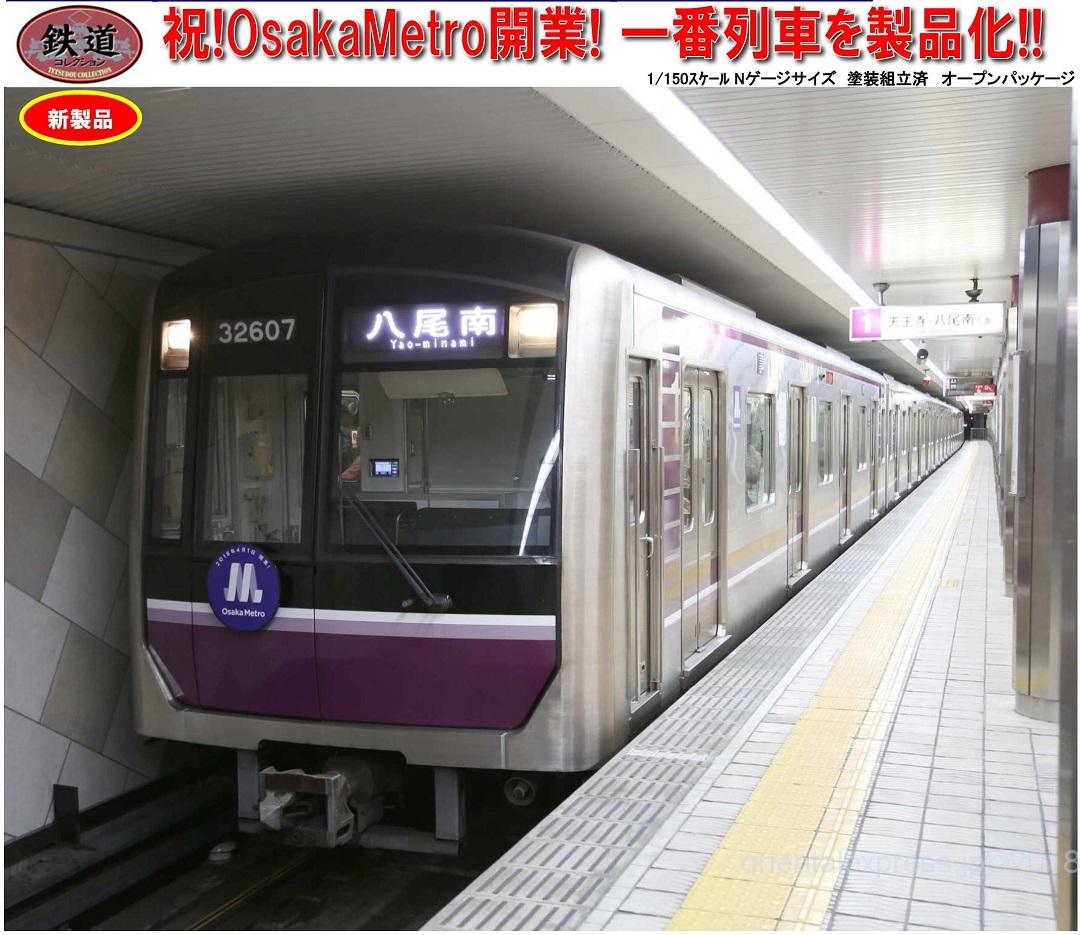 鉄コレ OsakaMetro一番列車(谷町線32607編成)6両セット 291299 #トミー