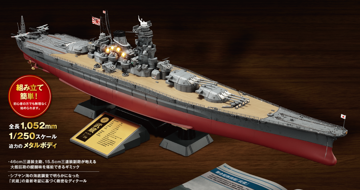 大日本帝国海軍「戦艦武蔵」模型が登場！アシェットが『聯合艦隊旗艦