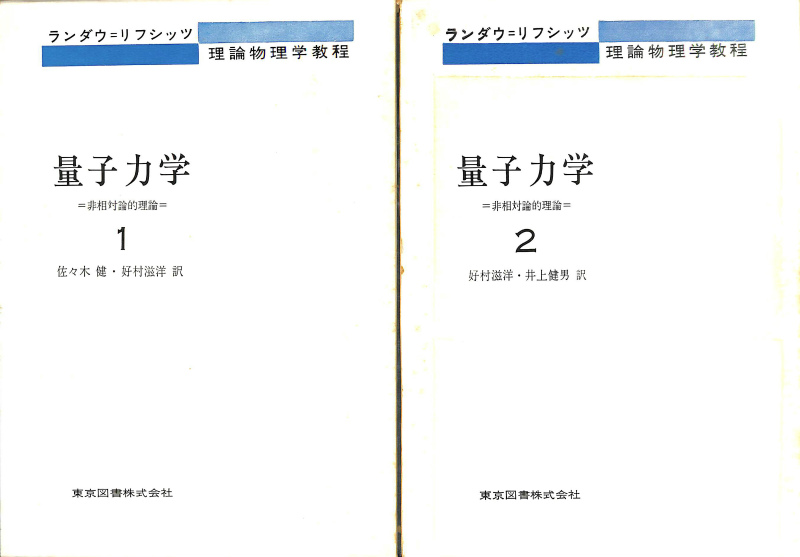 量子力学 非相対論的理論 ランダウ＝リフシッツ理論物理学協定 全2巻揃