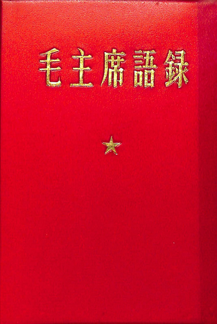 毛主席語録 | 古本よみた屋 おじいさんの本、買います。