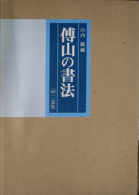 傅山の書法 山内観 編 | 古本よみた屋 おじいさんの本、買います。