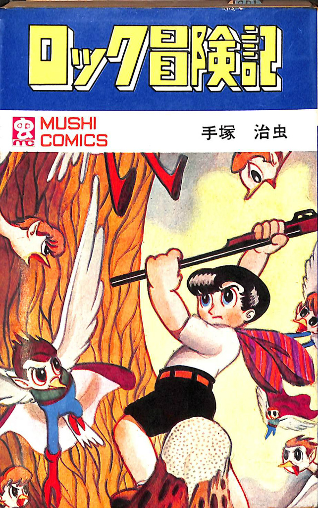 リミックス少年マガジン大図解 第1巻 大伴昌司 企画構成 | 古本よみた