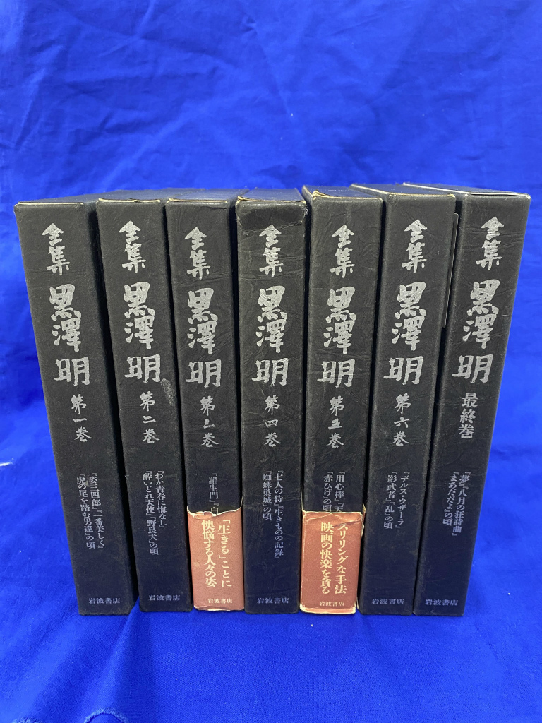全集 黒澤明 全7巻揃 黒澤明 | 古本よみた屋 おじいさんの本、買います。