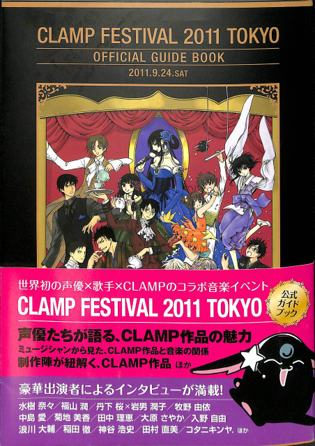 CLAMP FESTIVAL 2011 TOKYO OFFICIAL GUIDE BOOK 公式ガイドブック