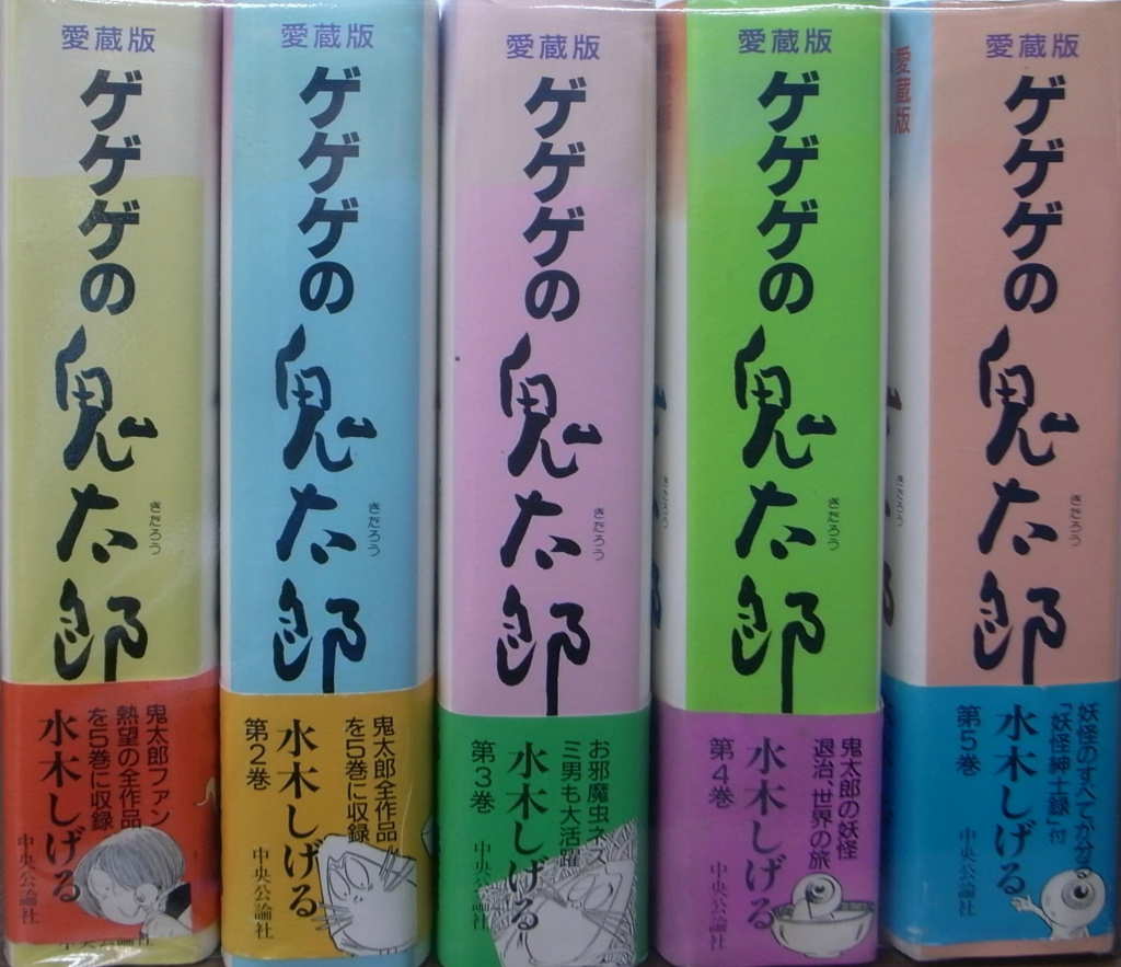 愛蔵版 ゲゲゲの鬼太郎 全5巻揃 水木しげる | 古本よみた屋 おじいさん