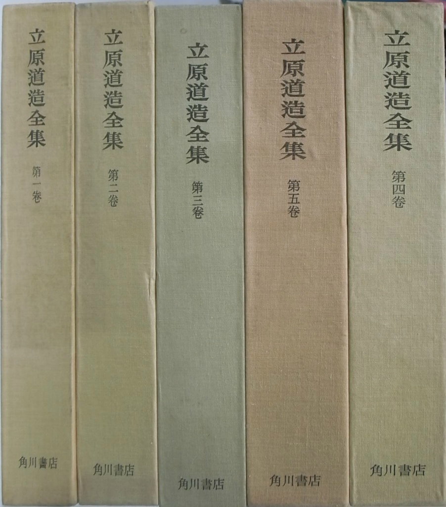 立原道造全集 全5巻揃 立原道造 | 古本よみた屋 おじいさんの本、買い