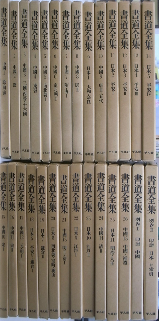 書道全集 16/23-51 書道全集 全26巻 別巻2巻 計28冊