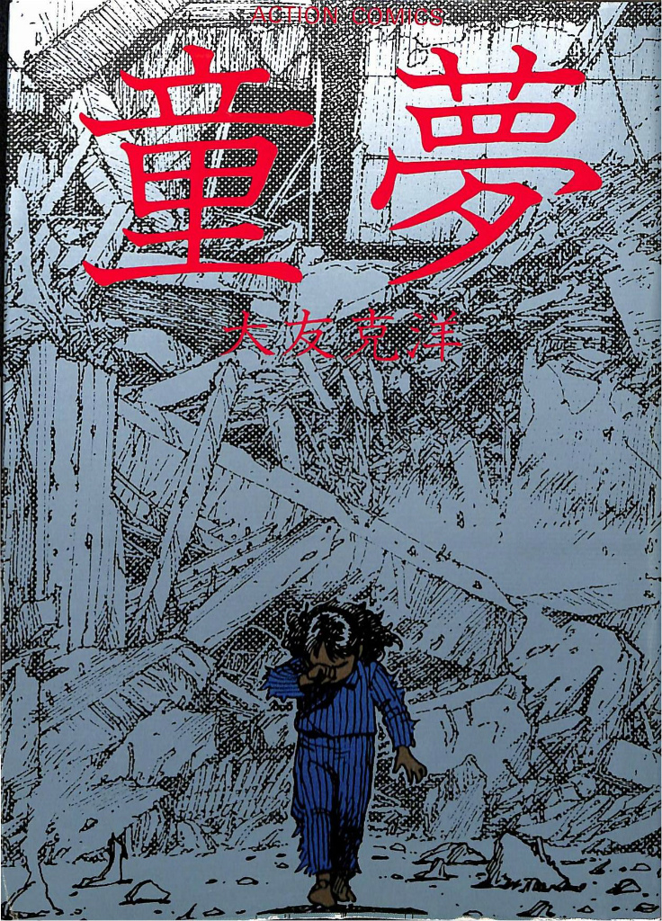古本】希少 大友克洋「童夢」アクションデラックスNo3 1980年 昭和55年