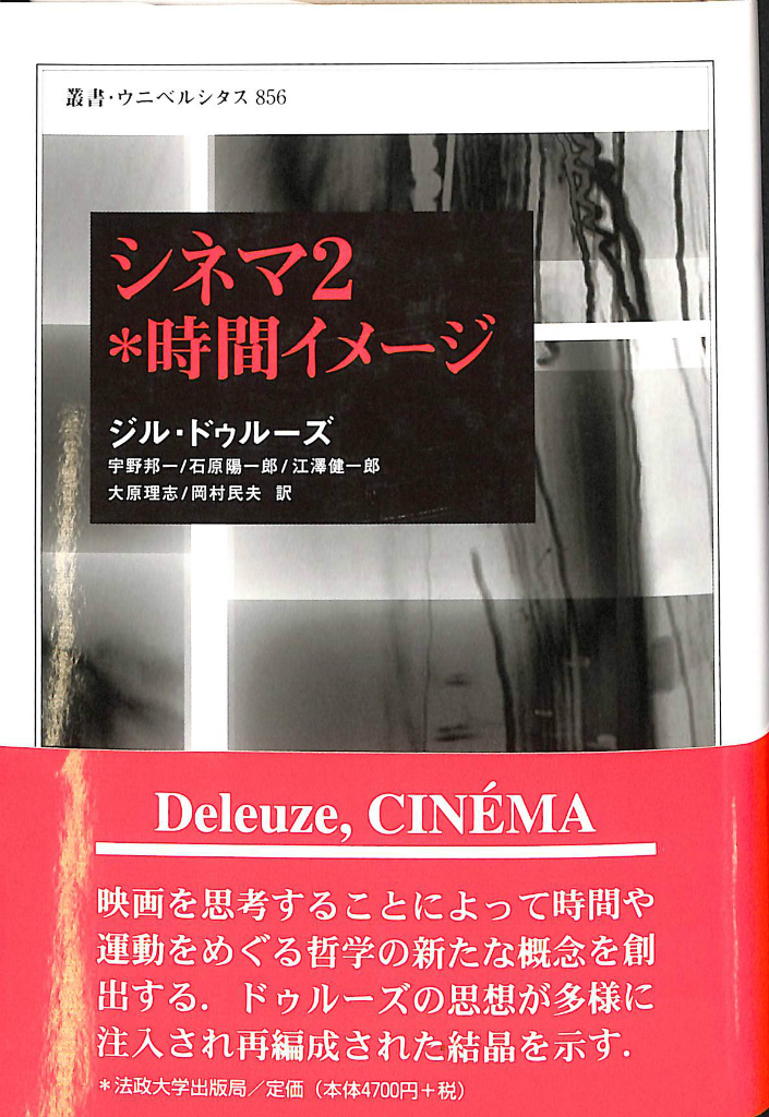 帯付きドゥルーズ シネマ 1運動イメージ 、シネマ 2時間イメージ