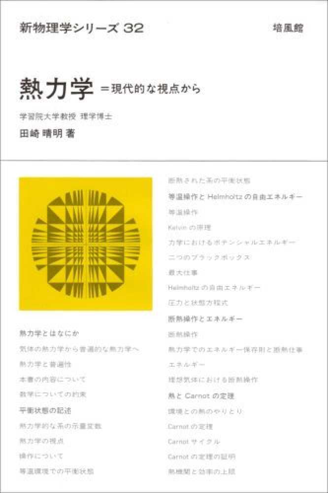 熱力学｜予備校のノリで学ぶ「大学の数学・物理」