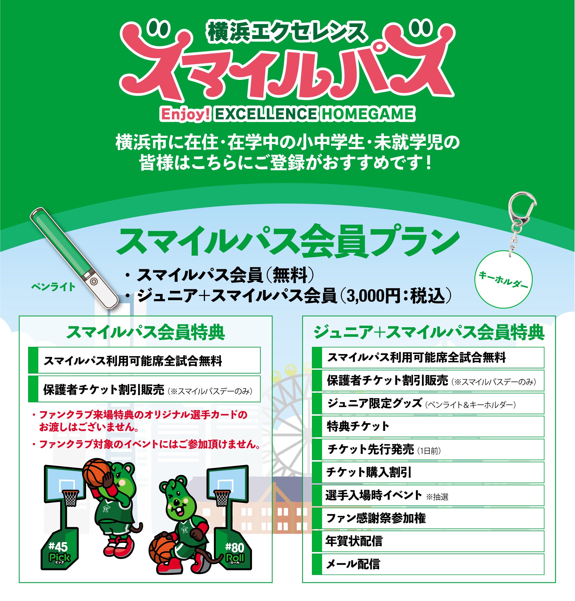 横浜市内の小中学生・未就学児対象】2024-25シーズンスマイルパス実施