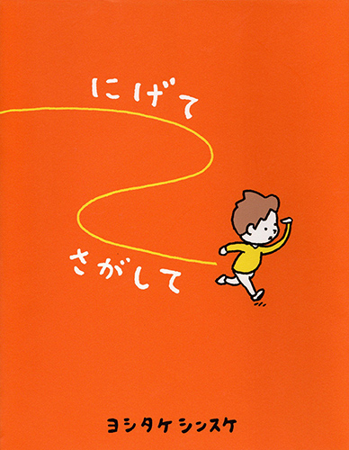 にげてさがして | ヨシタケシンスケ公式web