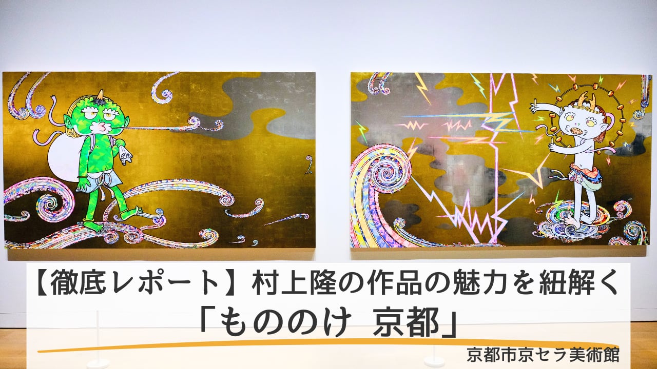 徹底レポート】村上隆「もののけ 京都」｜作品の重層的な魅力を紐解く