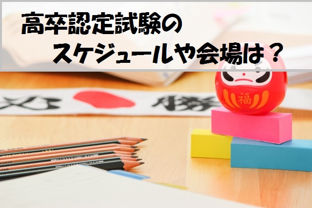 受験は年に2回！高卒認定（高認）試験の日程 ｜ 四谷学院高認コース