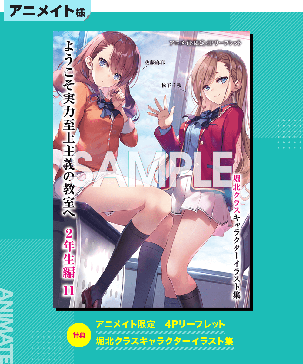 2年生編第11巻特典情報 | 特典情報 | MF文庫J『ようこそ実力至上主義