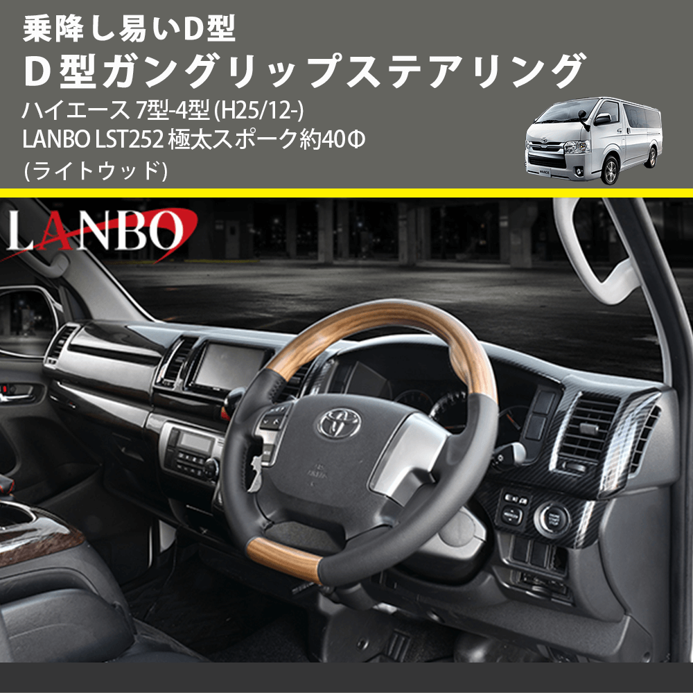 ハイエース 7型-4型 LANBO D型ガングリップステアリング LST252