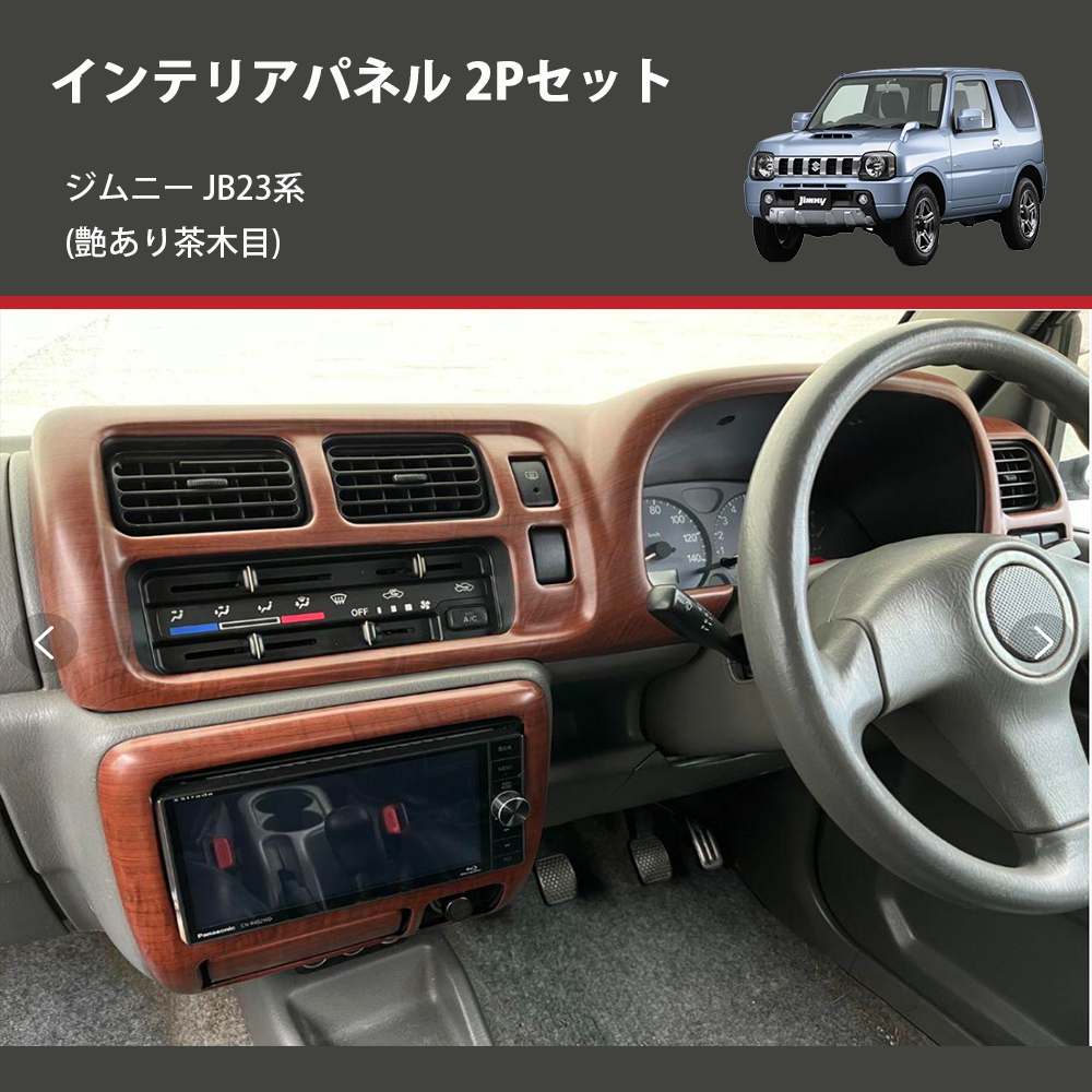 ジムニー JB23系(1-4型) ST インテリアパネル 2Pセット m95182116243