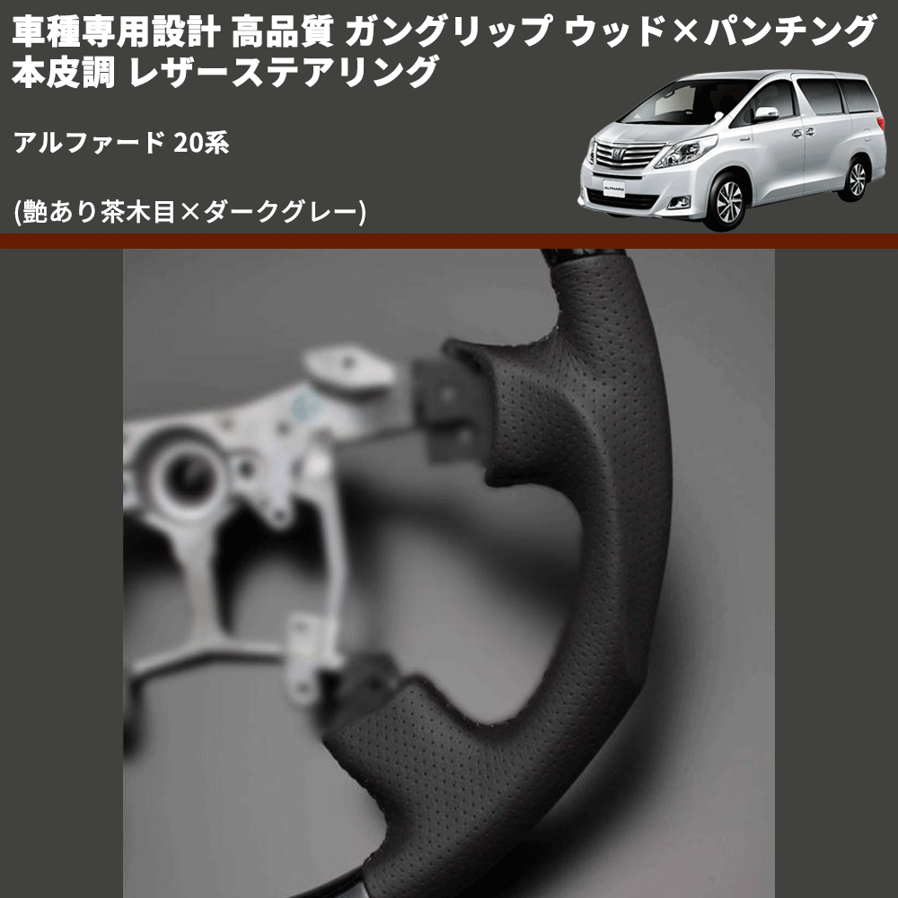 アルファード 20系 FEGGARI ガングリップ ウッド×パンチング 本皮調