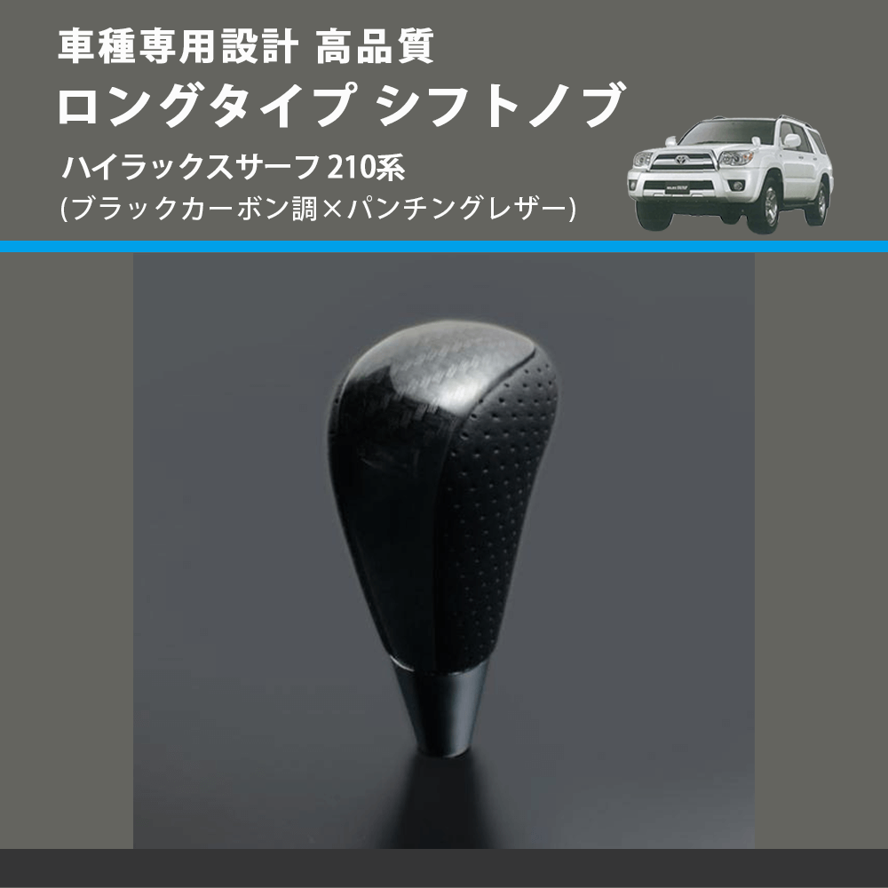 ハイラックスサーフ 210系 FEGGARI ロングタイプ シフトノブ SLT25C