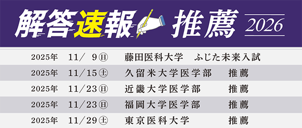 医学部入試 解答速報・過去問解答2026 - 東京の医学部予備校なら実績45