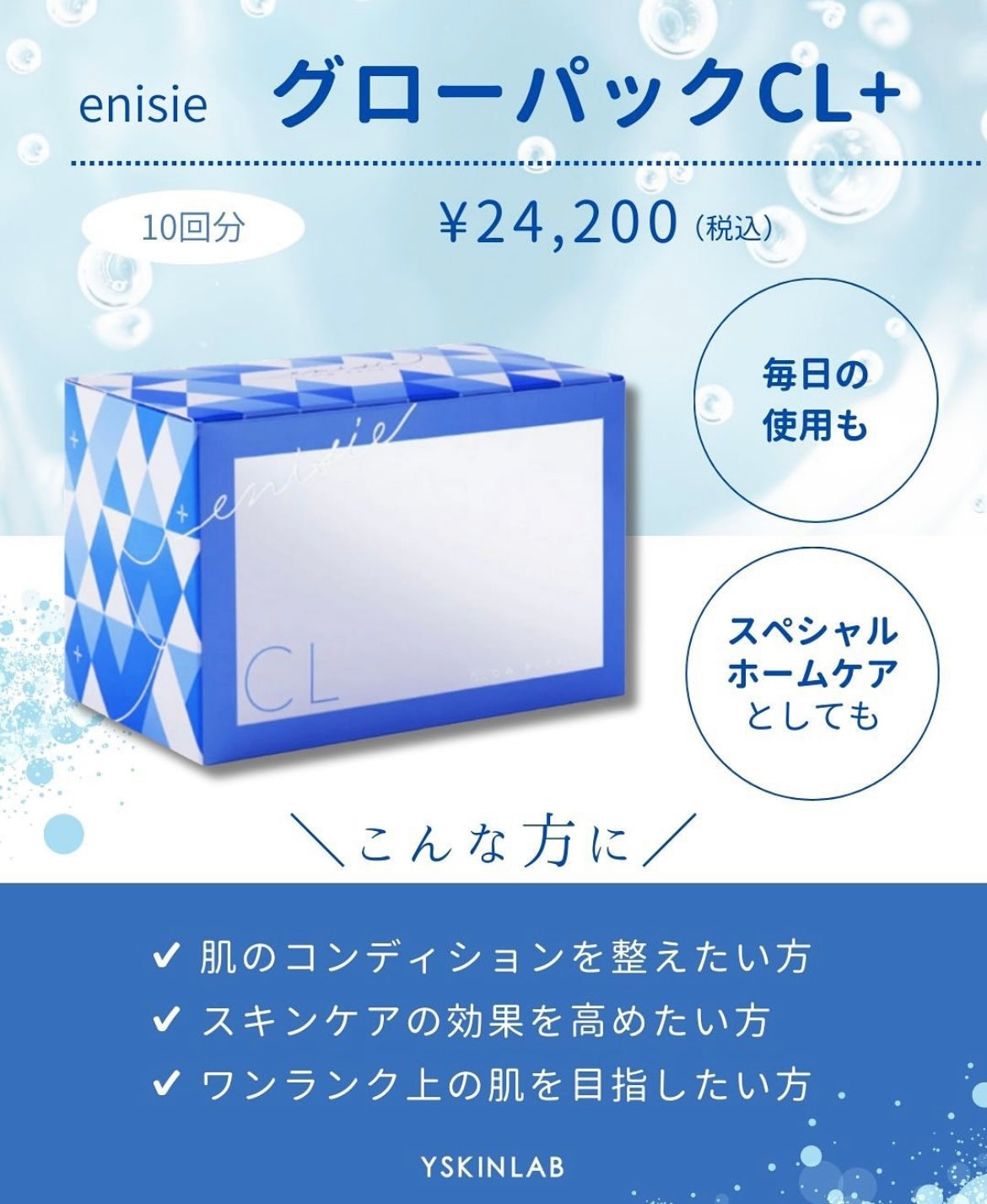 エニシー｜グローパックCL＋ – ドクターズコスメ専門通販サイトのY