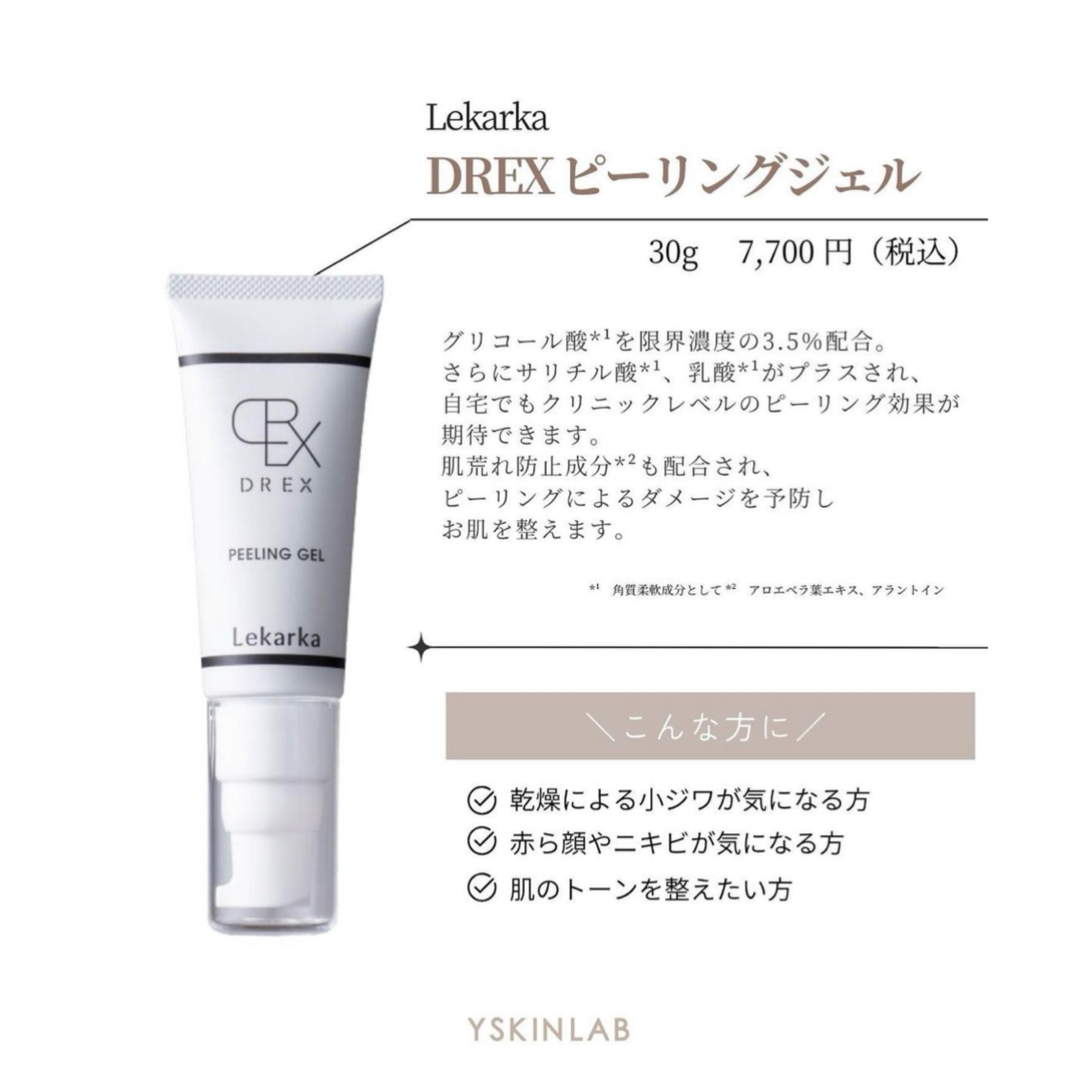 レカルカ DREX ピーリングジェル｜ドクターズコスメ専門通販サイトの