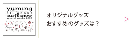 ユーミン 苗場 2023 | 松任谷由実 SURF&SNOW in Naeba Vol.43のリポート