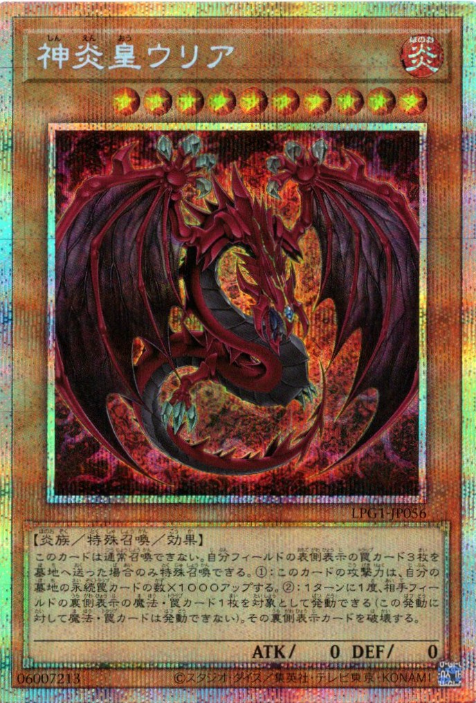 神炎皇ウリア【PSE】〈LPG1-JP056〉 | 福福トレカ 遊戯王専門店