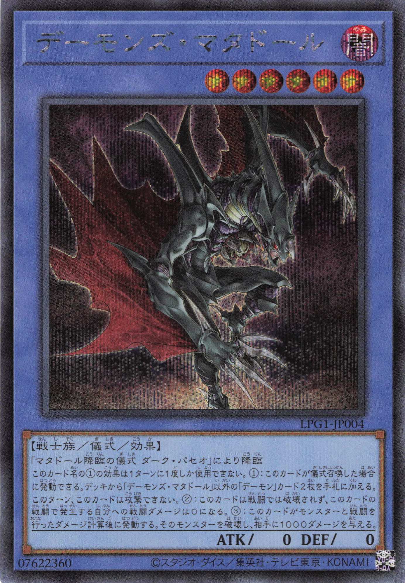 デーモンズマタドール【SE】〈LPG1-JP004〉 | 福福トレカ 遊戯王専門店